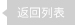 返回列表