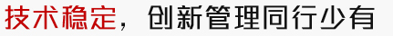 技術(shù)穩定