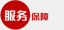 服務(wù)保障