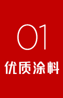 優(yōu)質(zhì)涂料