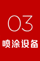 噴涂設備
