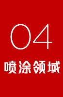 噴涂領(lǐng)域