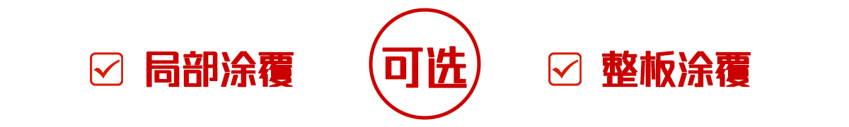 可選擇局部涂覆或整板涂覆