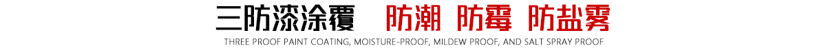 三防漆涂覆質(zhì)量對比