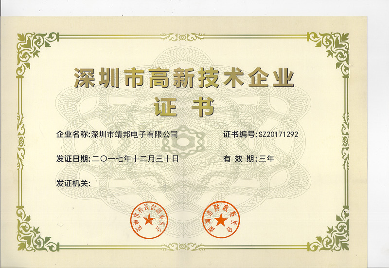 高新技術(shù)企業(yè)認證證書(shū)