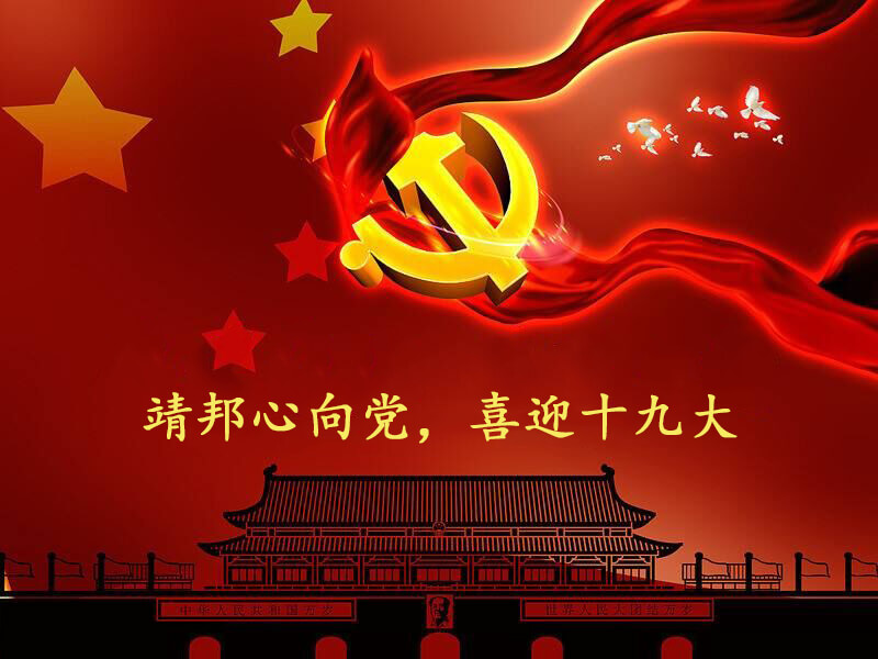 喜迎十九大靖邦科技與你共同見(jiàn)證中國夢(mèng)的發(fā)展歷程