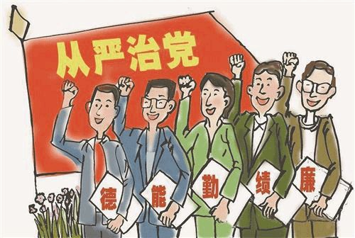 從嚴治黨