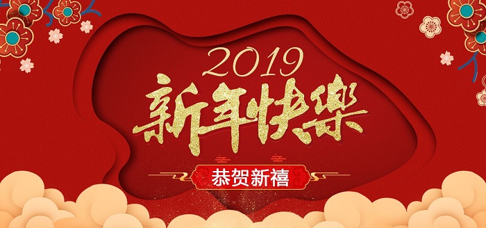 靖邦電子恭祝大家2019年春節快樂(lè )