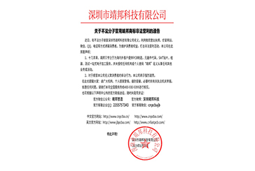 關(guān)于不法分子冒用靖邦商標非法營(yíng)利的通告