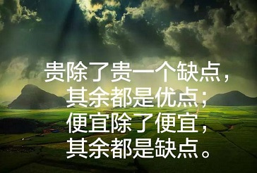 貴就是便宜，便宜就是貴