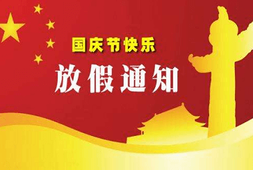 深圳市靖邦電子國慶節放假通知