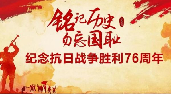 中國人民抗日戰爭暨世界反法西斯戰爭勝利76周年紀念日