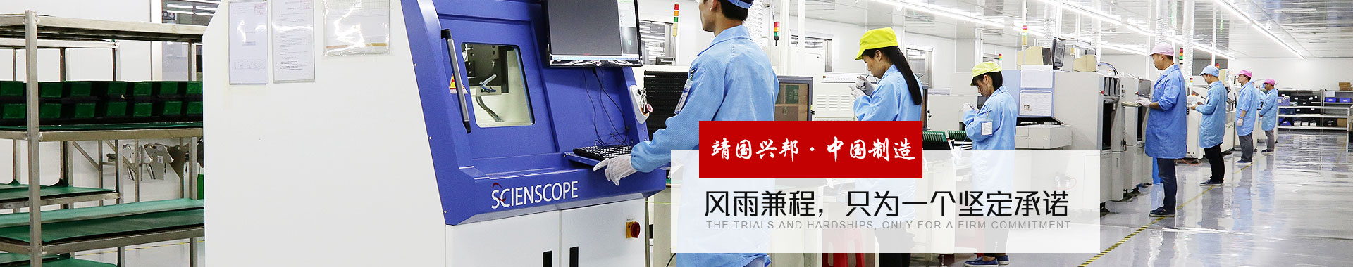 靖國興邦·中國制造 風(fēng)雨兼程，只為一個(gè)堅定承諾